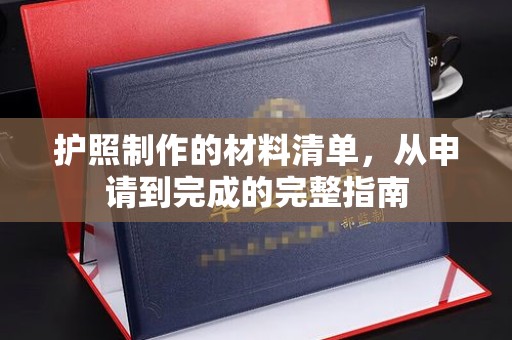 尉氏护照制作的材料清单，从申请到完成的完整指南