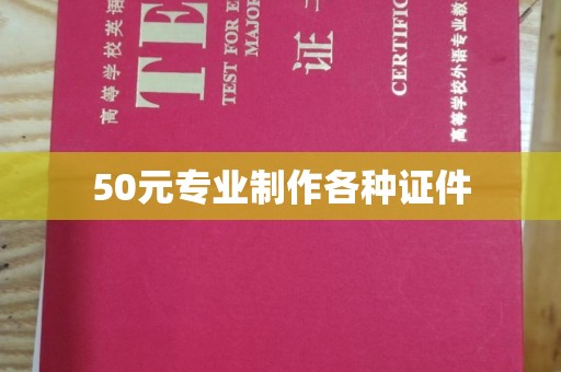 尉氏50元专业制作各种证件