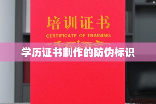 尉氏学历证书制作的防伪标识