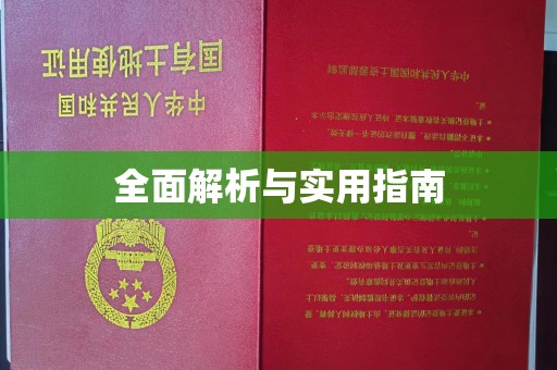 尉氏全面解析与实用指南