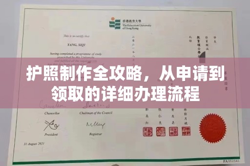 尉氏护照制作全攻略，从申请到领取的详细办理流程