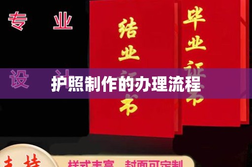 尉氏护照制作的办理流程