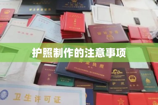 尉氏护照制作的注意事项