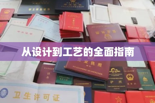 尉氏从设计到工艺的全面指南
