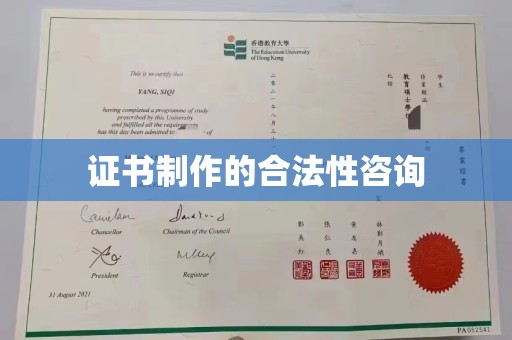 尉氏证书制作的合法性咨询