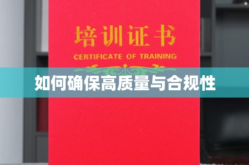 尉氏如何确保高质量与合规性