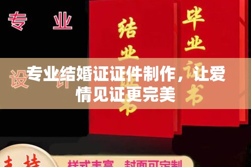 尉氏专业结婚证证件制作，让爱情见证更完美