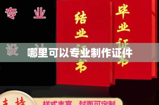 尉氏哪里可以专业制作证件