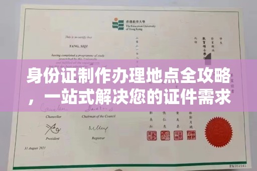 尉氏身份证制作办理地点全攻略，一站式解决您的证件需求