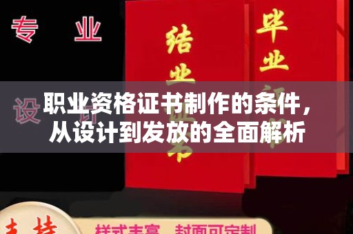 尉氏职业资格证书制作的条件，从设计到发放的全面解析