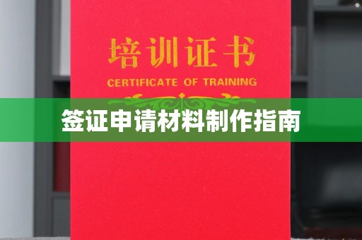尉氏签证申请材料制作指南