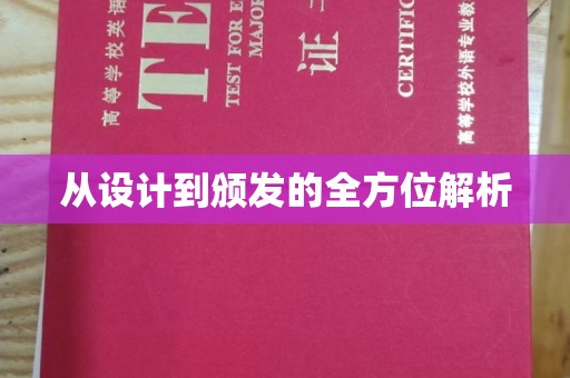 尉氏从设计到颁发的全方位解析