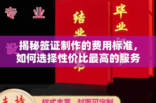 尉氏揭秘签证制作的费用标准，如何选择性价比最高的服务？