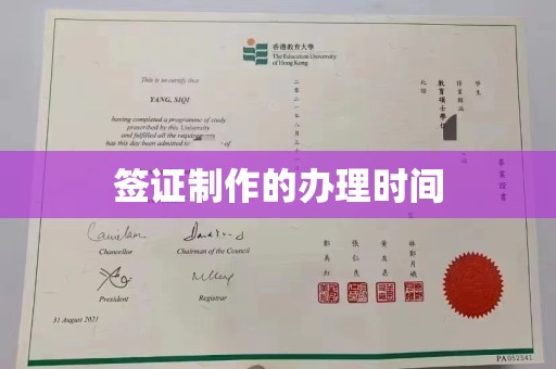 尉氏签证制作的办理时间