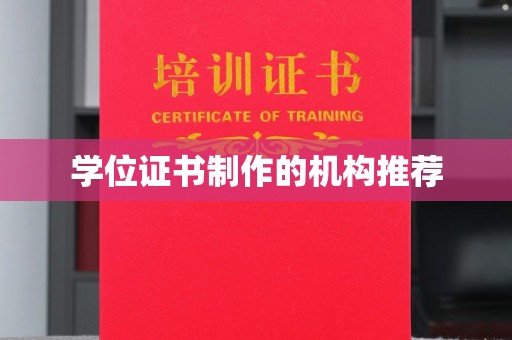 尉氏学位证书制作的机构推荐