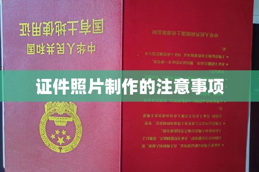 尉氏证件照片制作的注意事项