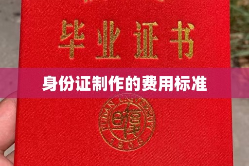 尉氏身份证制作的费用标准