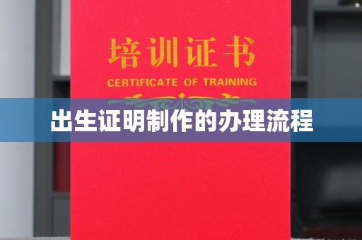 尉氏出生证明制作的办理流程
