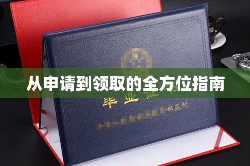 尉氏从申请到领取的全方位指南