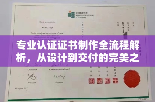 尉氏专业认证证书制作全流程解析，从设计到交付的完美之旅