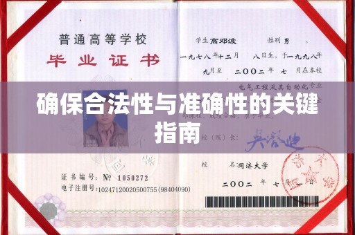 尉氏确保合法性与准确性的关键指南