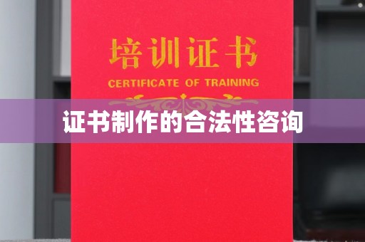 尉氏证书制作的合法性咨询
