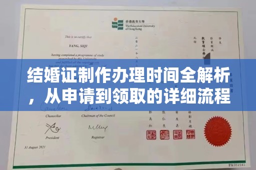 尉氏结婚证制作办理时间全解析，从申请到领取的详细流程
