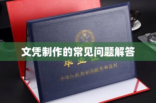 尉氏文凭制作的常见问题解答