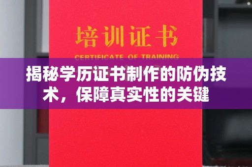 尉氏揭秘学历证书制作的防伪技术，保障真实性的关键