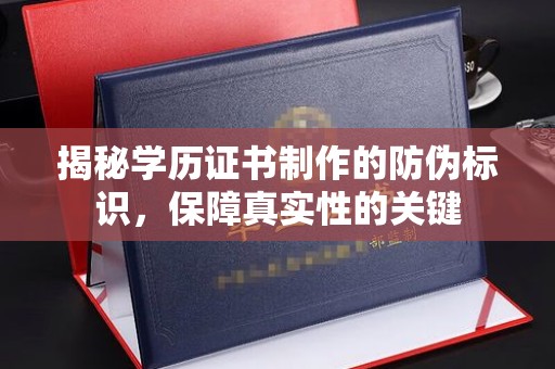 尉氏揭秘学历证书制作的防伪标识，保障真实性的关键