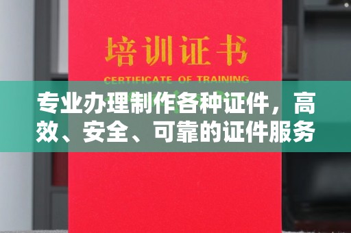 尉氏专业办理制作各种证件，高效、安全、可靠的证件服务专家