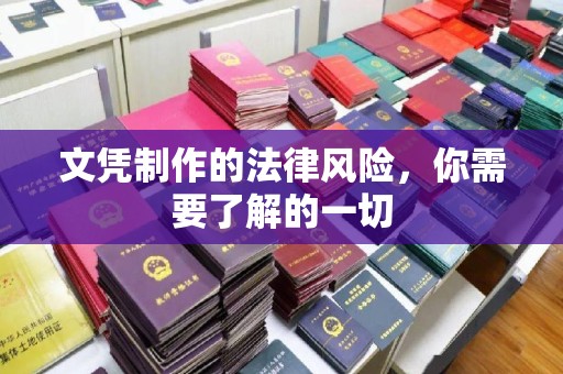 尉氏文凭制作的法律风险，你需要了解的一切