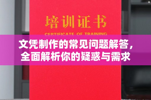 尉氏文凭制作的常见问题解答，全面解析你的疑惑与需求