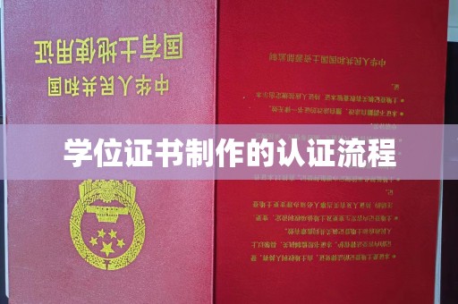尉氏学位证书制作的认证流程