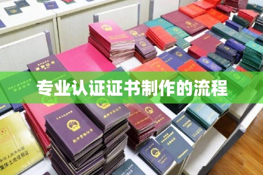尉氏专业认证证书制作的流程