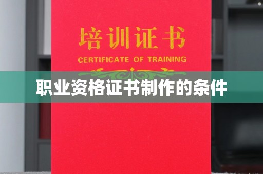 尉氏职业资格证书制作的条件