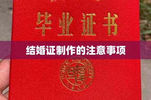 尉氏结婚证制作的注意事项