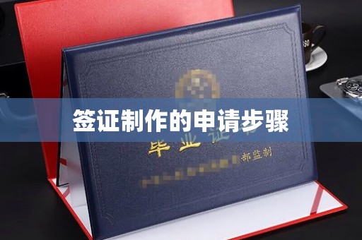 尉氏签证制作的申请步骤