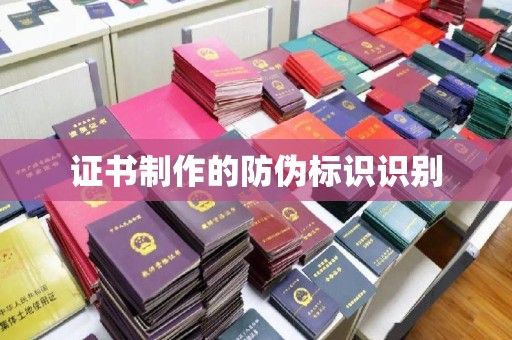 尉氏证书制作的防伪标识识别