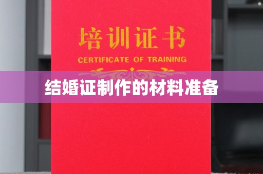 尉氏结婚证制作的材料准备
