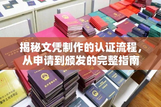 尉氏揭秘文凭制作的认证流程，从申请到颁发的完整指南