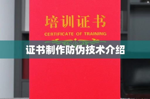 尉氏证书制作防伪技术介绍