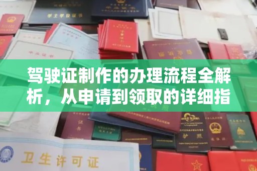 尉氏驾驶证制作的办理流程全解析，从申请到领取的详细指南