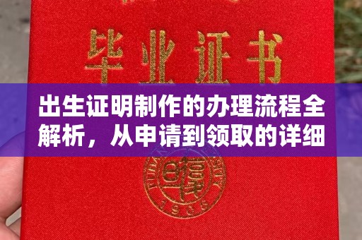尉氏出生证明制作的办理流程全解析，从申请到领取的详细指南