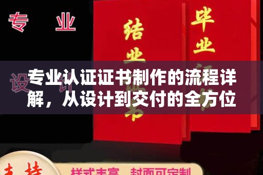 尉氏专业认证证书制作的流程详解，从设计到交付的全方位指南