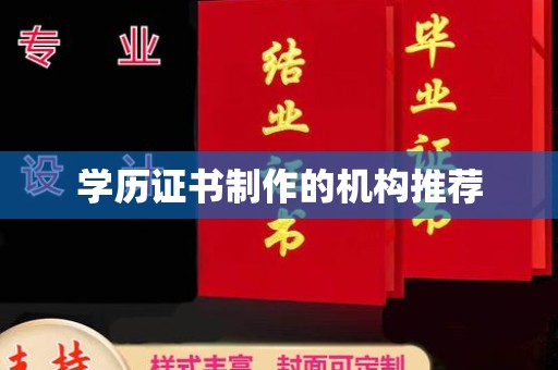 尉氏学历证书制作的机构推荐