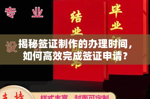 尉氏揭秘签证制作的办理时间，如何高效完成签证申请？