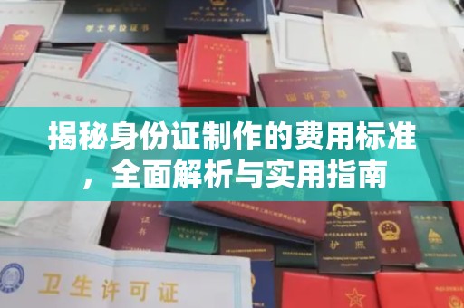 尉氏揭秘身份证制作的费用标准，全面解析与实用指南