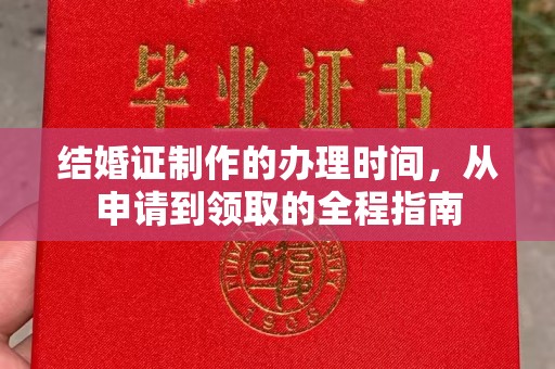 尉氏结婚证制作的办理时间，从申请到领取的全程指南