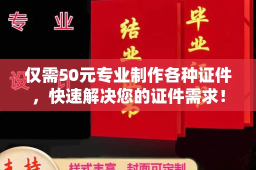 尉氏仅需50元专业制作各种证件，快速解决您的证件需求！